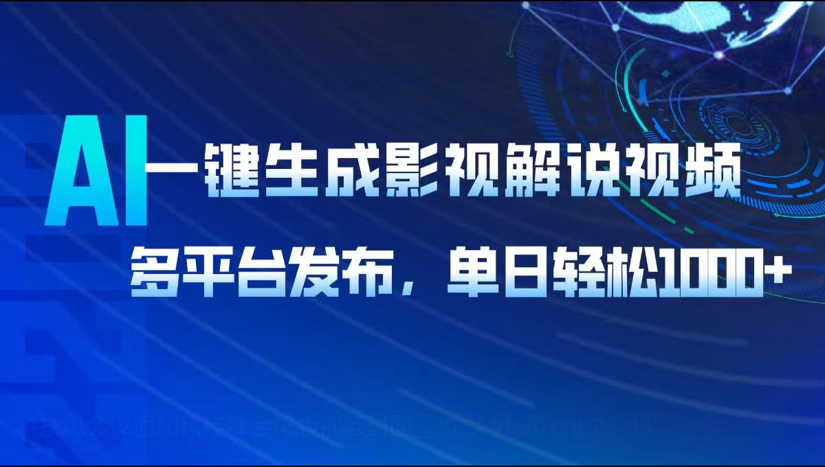 AI一键生成影视解说视频，多平台发布，轻松日入1000+-清风