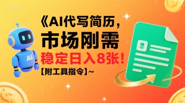 AI代写简历，市场刚需，一单一结，稳定日入8张!【附工具指令】-清风