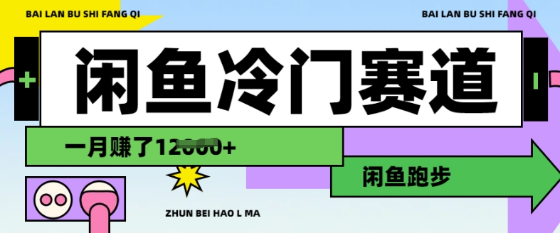 闲鱼冷门赛道，跑步挣钱，有人一个月挣了1.2w-清风