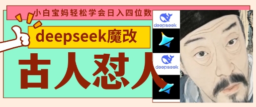 deepseek+古人怼人魔改爆款视频，起号快，爆款多，每天五分钟，变现路子非常广，日入数张-清风