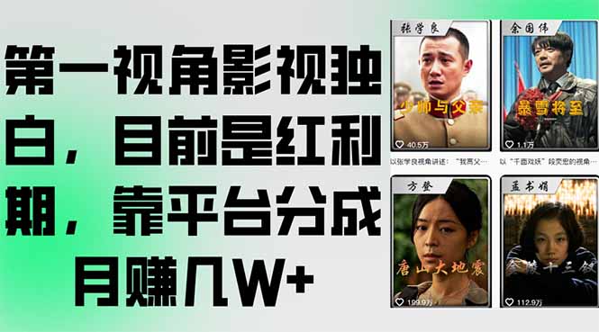 第一视角影视独白，目前是红利期，靠平台分成月赚几W+-清风