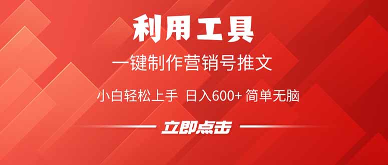 利用工具一键制作营销号推文，小白轻松上手 日入600+ 简单无脑-清风