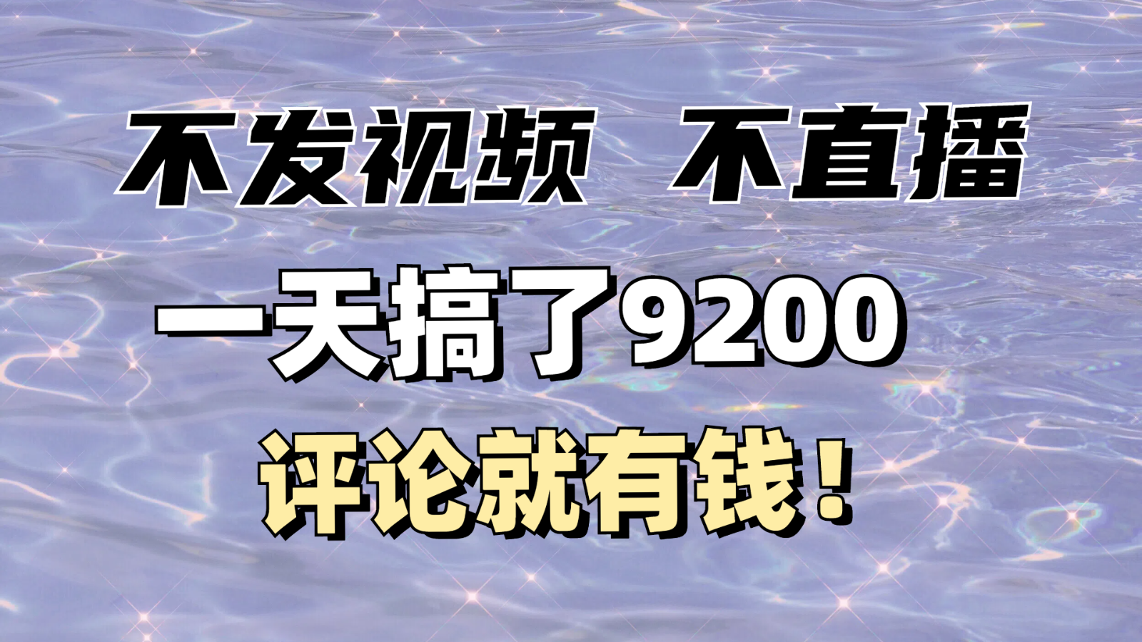 不发作品不直播，评论就有钱，一条最高10块，一天搞了9200-清风