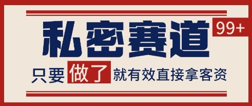 小红书某音私密赛道引流获客 自热矩阵日引200+【揭秘】-清风