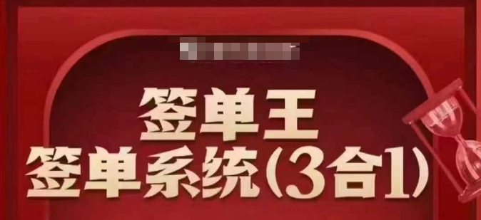 签单王-签单系统3合1打包课，​顺人性签大单，逆人性做销冠-清风