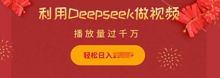利用Deepseek做小猫摆摊视频，轻松日入多张，简单好操作-清风
