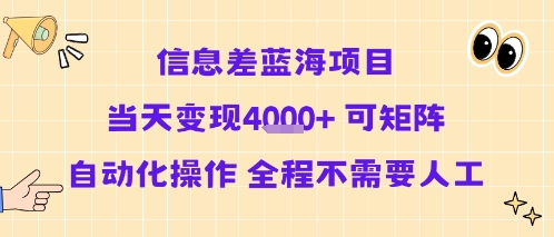 信息差蓝海项目当天变现多张 可矩阵自动化操作 全程不需要人工-清风