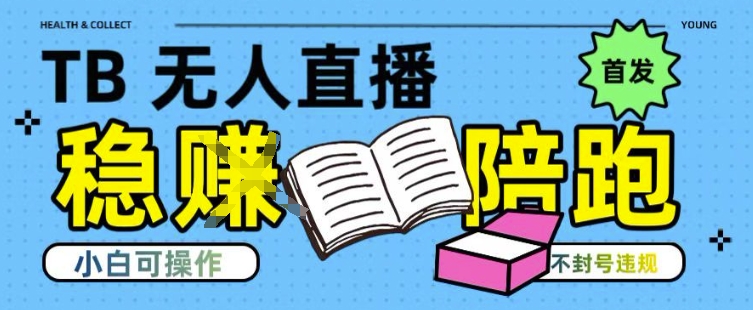 淘宝无人直播带货最新技术，不违规，操作简单，开播爆单，日入多张(全网首发)【揭秘】-清风