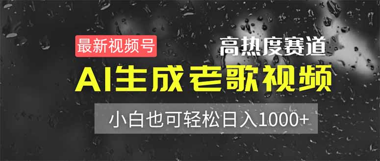 最新视频号高热度赛道！AI生成老歌视频，小白也可轻松日入1000+-清风