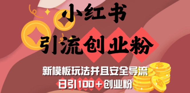 小红书引流创业粉，新模板玩法并且安全导流，日引100+创业粉-清风