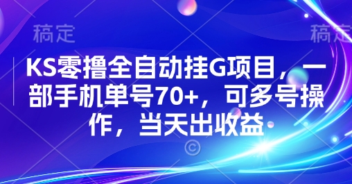 KS零撸全自动挂G项目，一部手机单号70+，可多号操作，当天出收益【揭秘】-清风