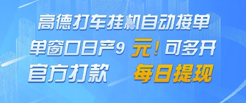 高德地图挂G接单，单窗口日产9元，官方打款，每日提现【揭秘】-清风