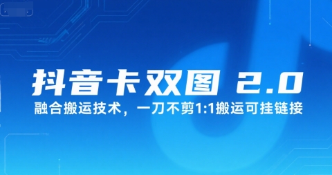 抖音卡双图文2.0融合搬运技术，一刀不剪1：1搬运可挂链接-清风