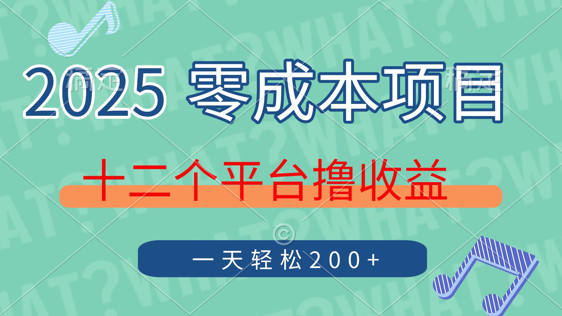 2025年零成本项目，十二个平台撸收益，单号一天轻松200+-清风