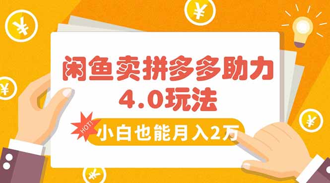 闲鱼卖拼多多助力项目4.0玩法，蓝海市场小白也能日入1000-清风