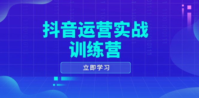 抖音运营实战训练营，0-1打造短视频爆款，涵盖拍摄剪辑、运营推广等全过程-清风