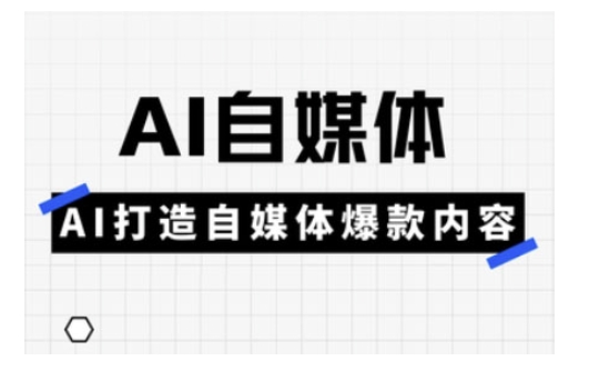 Ai自媒体实操课，AI打造自媒体爆款内容-清风