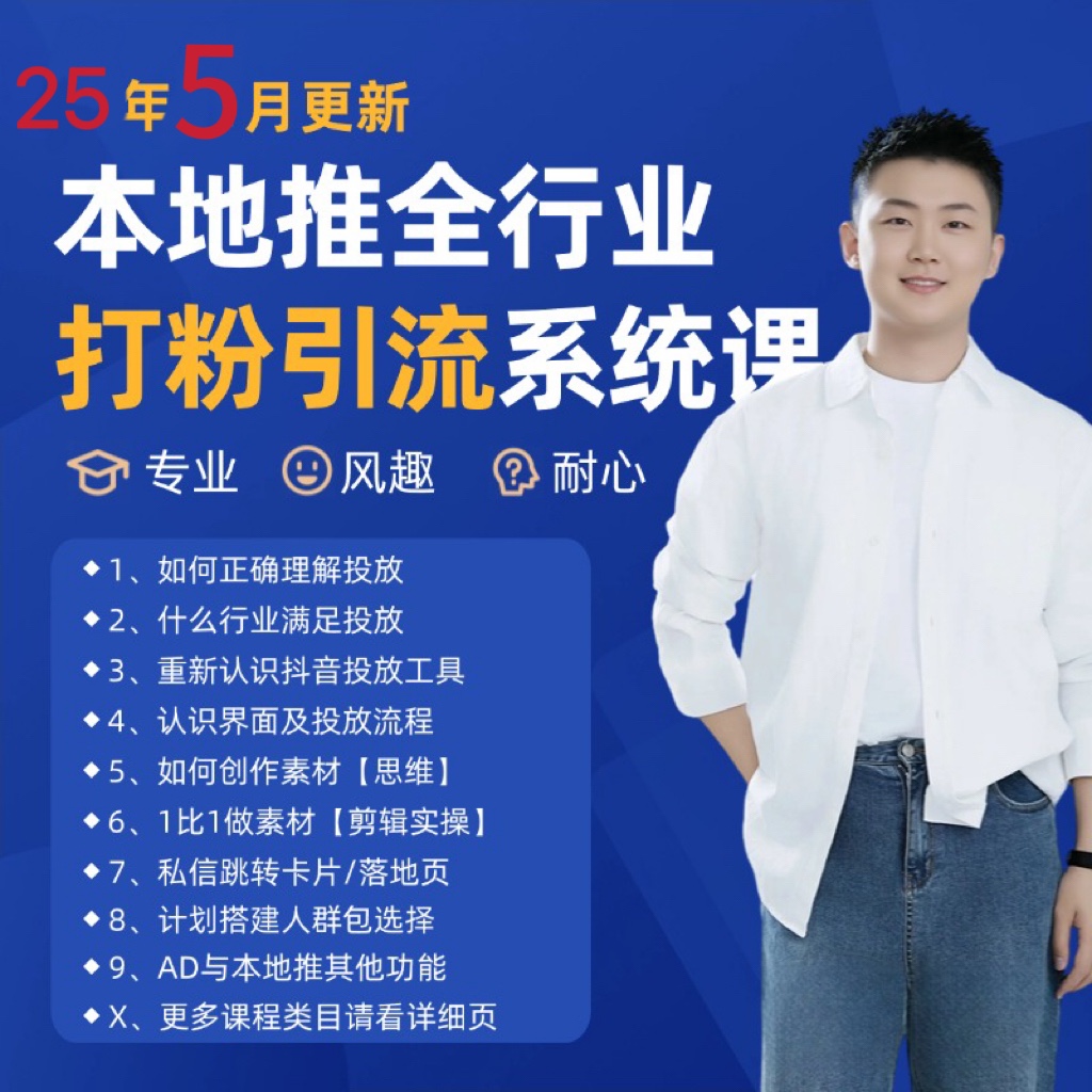 2025年5月最新巨量本地推打粉引流及同城推广精准获客实用课程-清风