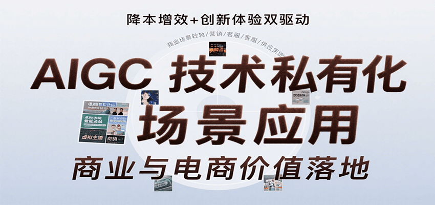 AIGC技术私有化场景应用，内容创作/视觉设计/私有化部署/商业应用/电商运营等-清风