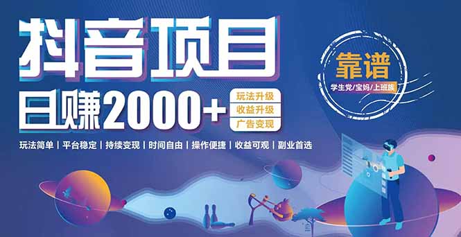 抖音小游戏，日收益2000+暴利逆袭 玩法升级 收益升级 广告变现-清风