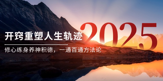 某付费文《开窍重塑人生轨迹，修心练身养神积德，一通百通方法论》-清风