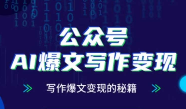 公众号AI爆文写作变现秘籍，零基础、指令、变现、涨粉必学的AI爆文写作课-清风