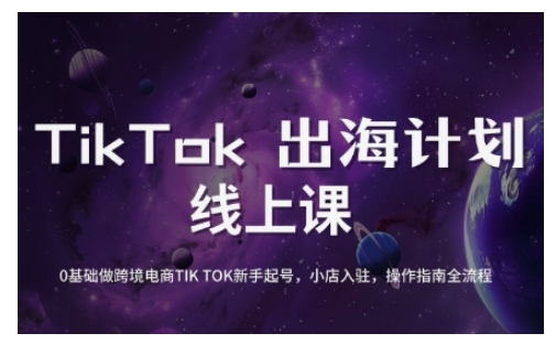 TikTok跨境电商新手起号与运营全攻略，0基础做跨境电商TIKTOK新手起号，小店入驻，操作指南全流程-清风