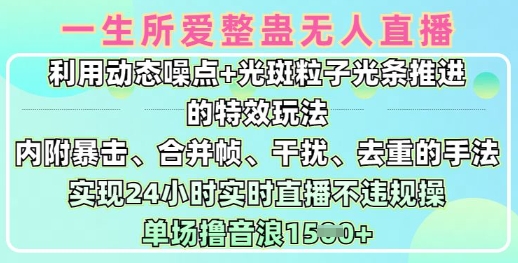 一生所爱无人整蛊升级版9.0，利用动态噪点+光斑粒子光条推进的特效玩法，实现24小时实时直播不违规操，单场日入1.5k-清风