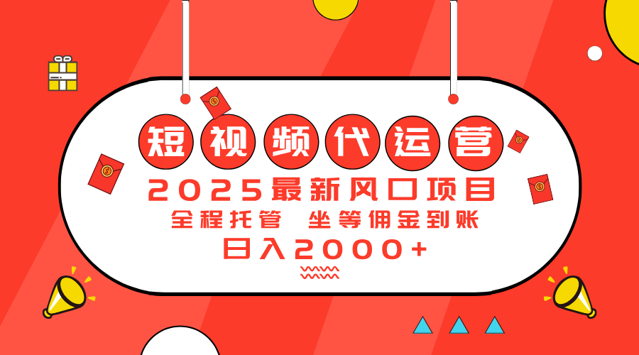 2025最新风口项目：短视频代运营日入2000＋-清风