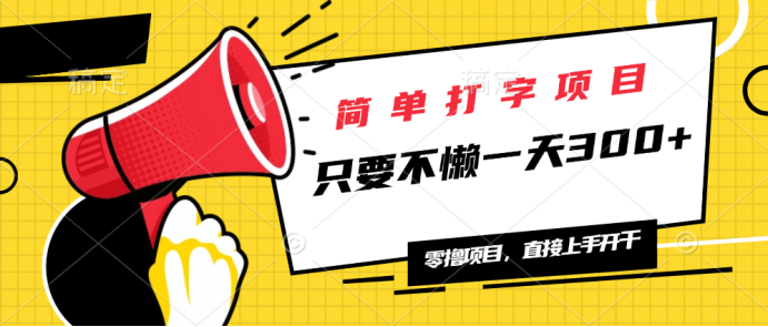 简单打字项目，一天可撸300+，单日无上限，多劳多得！-清风