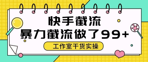 快手暴力截流玩法，全自动无需人工，每日单号50+精准客资【揭秘】-清风