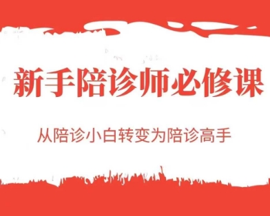 新手陪诊师必修课，从陪诊小白转变为陪诊高手-清风