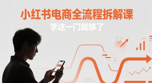 小红书电商全流程拆解课，学这一门就够了-清风