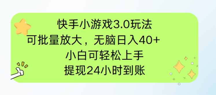 快手小游戏3.0玩法，可批量放大，无脑日入40+，小白可轻松上手，提…-清风