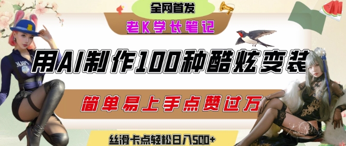 如何利用AI工具制作酷炫丝滑变装发布短视频平台流量爆炸，轻松日入5张+-清风