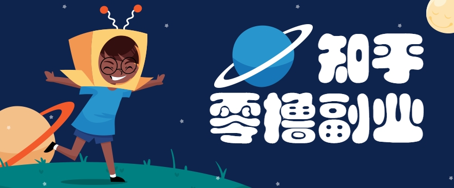 带你解锁知乎副业新姿势，每天几分钟轻松实现日入10+，快来薅羊毛！-清风