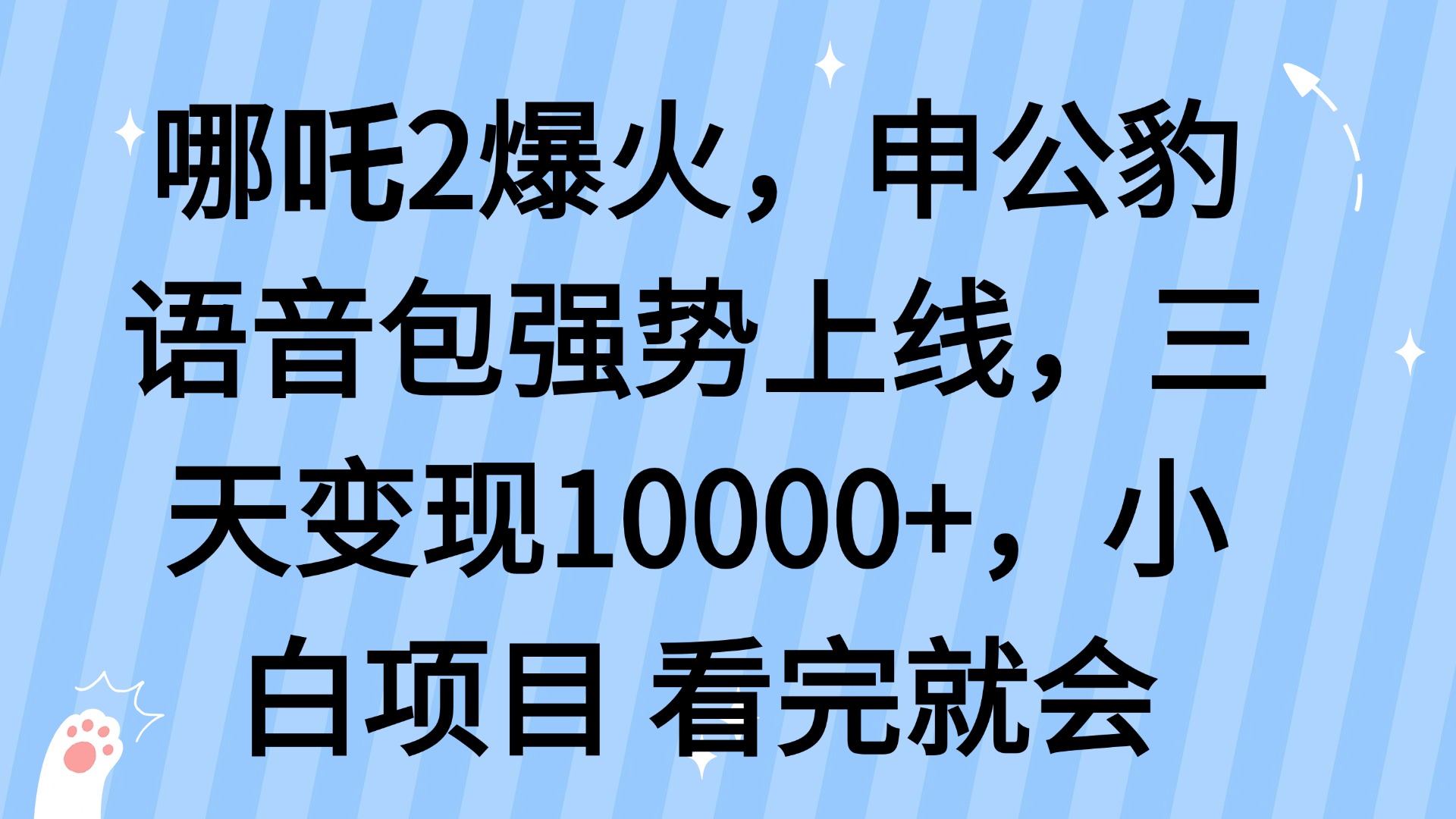 哪吒2爆火，利用这波热度，申公豹语音包强势上线，三天变现10…-清风