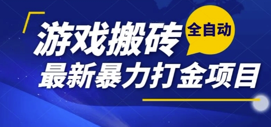 热门副业，全自动游戏打金搬砖，单账号一天收益1-2张，可多开矩阵操作日入1k【揭秘】-清风