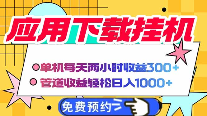 电脑挂机应用下载，单机每天俩小时300+管道收益每天轻松日入1000+-清风