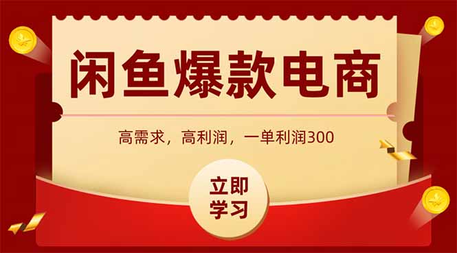 闲鱼卖爆款数码产品，当天上架即可出单，一天利润1000-清风