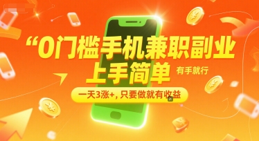 0门槛手机兼职副业，上手简单，有手就行，一天3涨+，只要做就有收益【揭秘】-清风
