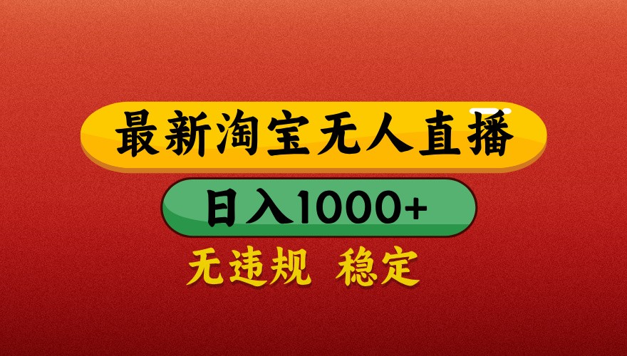 最新淘宝无人直播带货，独家技术，日入1000+，不违规不封号，操作简单【揭秘】-清风