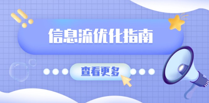 信息流优化指南，7大文案撰写套路，提高点击率，素材库积累方法-清风