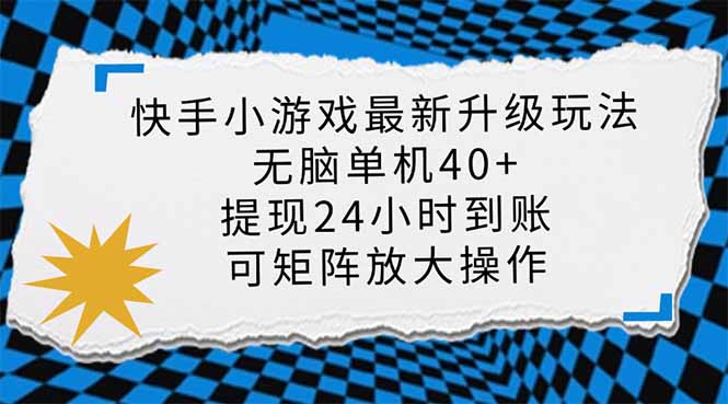 快手小游戏最新版升级玩法，新风口，无脑单机日入40+，可批量放大，小…-清风