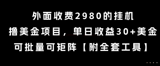 外面收费2980的挂G撸美金项目，单日收益30+美金，可批量可矩阵【揭秘】-清风