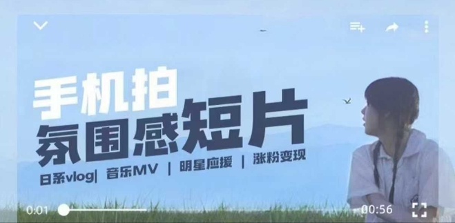 用手机拍微剧情短片，使用镜头记录美好生活，设备+创作+拍摄+后期，制作全流程一网打尽-清风