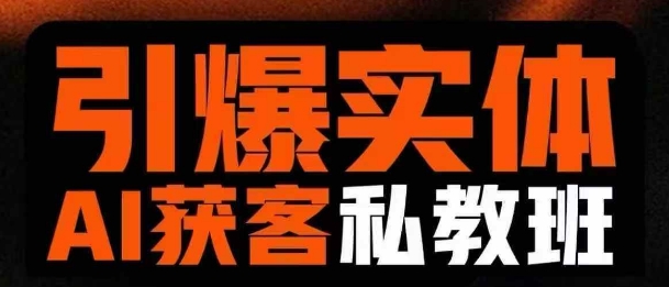 引爆实体AI模板引流私教班，从0~1讲透实体短视频获客-清风