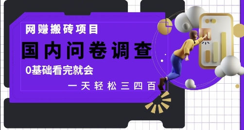 网创搬砖项目，国内问卷调查，0基础看完就会 一天轻松三四张，靠谱副业干就完了【揭秘】-清风