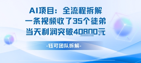 AI收徒变现闭环：一条视频收35人，日入1k+(附完整SOP)-清风
