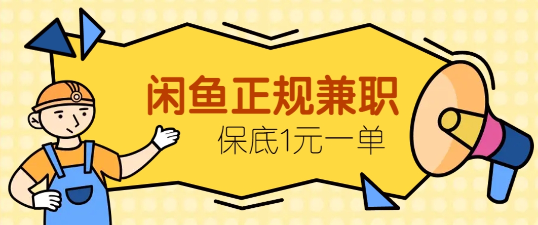 闲鱼正规兼职，接单赚钱，平均一单收益10元+，保底1元一单。-清风